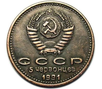  Монета 5 червонцев 1991 «Горбачев» (копия жетона), фото 2 